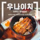 우*신* | [유후인 장어덮밥] 유후인 장어덮밥 "우나이치" 솔직 후기 | 나왔을 때 옆에 있던 그 줄의 정체