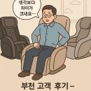 001-파주-001 | 부천 안마의자 고객 후기 | 허리 부위 마사지 비교해보니 전혀 달랐습니다.