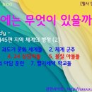 제45편 지역 체계의 행정 : 3~ 5 주제별 요약 이미지