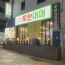 엉터리 무한대패 대학동점 이미지