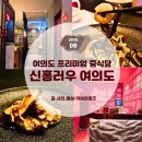 고려중앙의원 | 여의도 맛집 여의도 신홍러우 A코스 후기 : 연예인 단골 브라이튼 룸식당