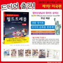 [파인앤굿] [생활 영어 문화＜몰입영어 만화교과서 월드트레블 미국편＞증정] [ 총 50분 당첨 이벤트 ] ( ~ 12월 15일 수요일 !! ) 이미지