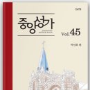 중앙성가 45집 온라인 연습실 이미지