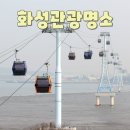 공룡로공인중개사사무소 | '화성 가볼만한곳' 추천