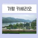 가평힐링리조트 | 가평 펜션 카세리오 리조트 가족여행 힐링 후기 feat 바베큐