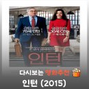 영화 인턴 결말 해석, 마지막 태극권 장면이 의미하는 것 (ft. 워라밸)
