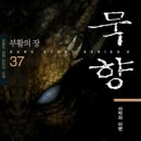 이변 | 묵향 37권 독서후기 - 사막의 이변