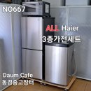 예약완료 45.000엔 ALL Haier 3종가전세트 상품번호 667 이미지