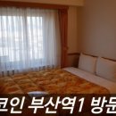 토요코인 부산역Ⅰ 이미지