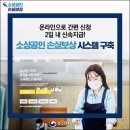 온라인으로 간편 신청 2일 내 신속지급! '소상공인 손실보상' 시스템 구축 이미지