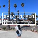 샌타바바라 | 미국 LA 1: 산타바바라 | 게티센터(예약 주차 주의사항) | 베버리힐즈 로데오 드라이브