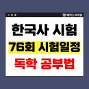 1급수PC | 한국사능력검정시험 한능검 독학 공부법 (암기노트 추천) +급수 차이