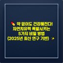 자연치유37도(주) | 💊 약 없이도 건강해진다! 자연치유력 폭발시키는 5가지 비밀 방법 (2025년 최신 연구 기반) ✨