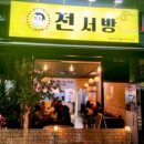 전서방 오창본점