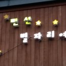 별과 함께 이미지