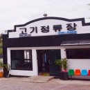 고기정류장 - 울주군 천상길 10 | 고기정류장