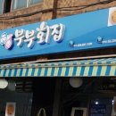 부부횟집 - 양양군 매바위길 138 | 부부횟집