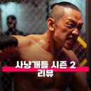 씨네플레이 노동조합 | 사냥개들 시즌 2 리뷰 줄거리 정보 타격감이 일품인 액션 더 커진 판의 시즌 3 예고