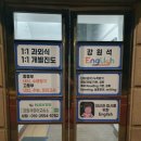 하수진지존영어교습소 | <강원석영어교습소> 영어교육의 절대지존 :)!!