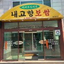 고향보쌈집