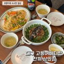 상인동 요리왕 엄마랑 방문한 독특한 메뉴의 한식집 찬끼 고등어버터밥 꽈리꼬추파스타 내돈내산 방문후기