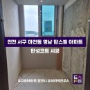 탑스빌 | [탄성FM] 수도권 탄성코트 전문업체 ‘인천시 서구 마전동 영남 탑스빌’ 아파트 시공 후기