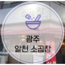 목련로 | 광주 현지인 찐 맛집 월곡동 알천 소곱창