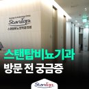 스탠탑비뇨기과 방문 전 궁금한 사항 총정리