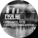 디오서울치과의원 이미지
