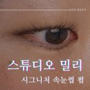 [부산 수영구] 민락동 스튜디오 밀리 속눈썹 펌 잘하는 곳 솔직 후기