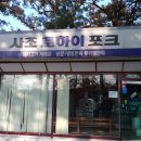 사조로하이포크직매장