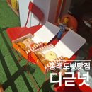 디귿넛 | 동래 도넛 맛집 추천! 디귿넛