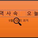 9월 3일, 과거의 오늘
