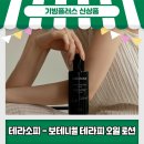 [기빙키퍼후기] 몸과 마음의 웰빙을 위해, 주식회사 제스(JESS) - 테라소피 보테니컬 테라피 오일 로션