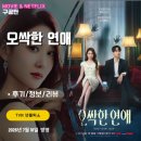 동명상사 | 오싹한 연애 (후기/정보/리뷰/방송시간/원작/줄거리) - 귀신보는 재벌상속녀와 열혈검사