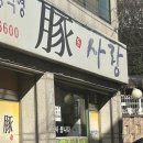 돈사랑삼겹살 이미지