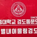 별내검도관 이미지