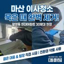 씨유마산월영현대점 | 마산 이사청소 월영동 현대아파트 30평대 묵은 때 완벽 제거 후기