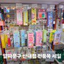 알파문구산내