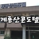 계룡산콘도텔 이미지