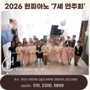 우리음악피아노2호점학원 | [과천 피아노 학원] 2026 현피아노 '7세 유치부 연주회 '