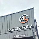 현진카센타 | 카센터 오토라인 간판 후기