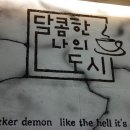 달콤한나의도시 - 강서구 가로공원로76길 44 | 『화곡동의 반짝반짝 빛나는 카페』화곡동 카페 달콤한 나의 도시 우쿨렐레 모임 후기!!