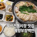 북신전통시장 | 통영밥집 예향보쌈백반 북신전통시장 맛집 아침식사 식당