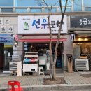 선우포차