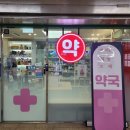 365역삼역약국 이미지