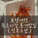 선후수산 | 포항여행 죽도시장 홍게맛집 < 성후수산 >