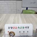 증평한돈축산물식당 이미지