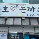 호호수제돈까스 이미지
