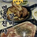 명륜진사갈비밀양삼문점